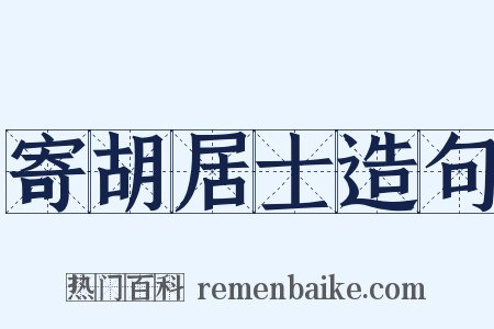 寄胡居士造句是什么意思的图片